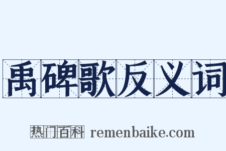 禹碑歌反义词是什么意思的图片